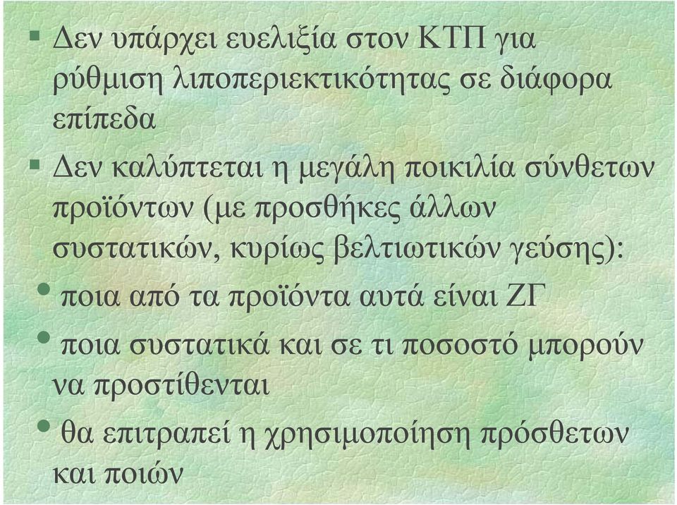 κυρίως βελτιωτικών γεύσης): iποια από τα προϊόντα αυτά είναι ΖΓ iποια συστατικά και