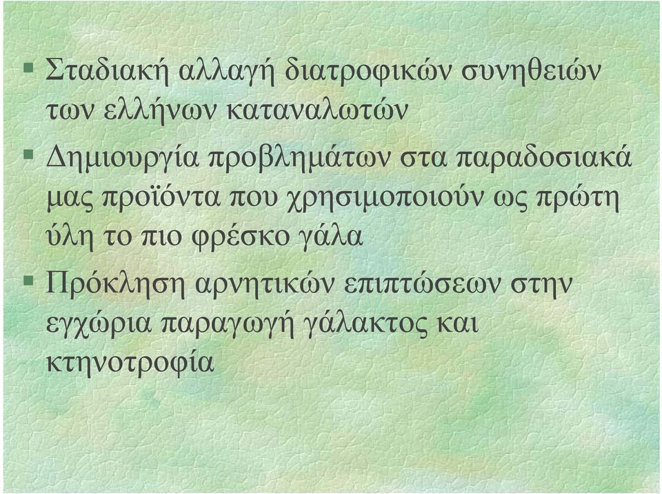 προϊόντα που χρησιµοποιούν ως πρώτη ύλη το πιο φρέσκο γάλα