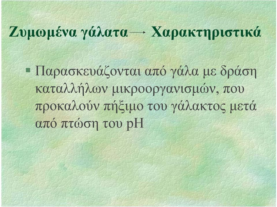 καταλλήλων µικροοργανισµών, που