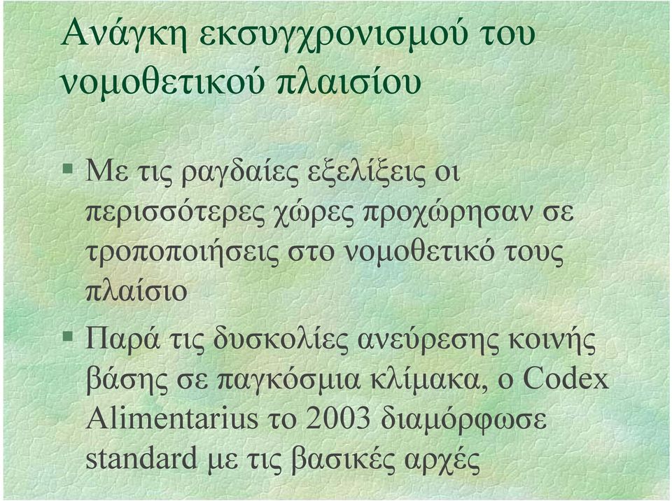 νοµοθετικό τους πλαίσιο Παρά τις δυσκολίες ανεύρεσης κοινής βάσης σε