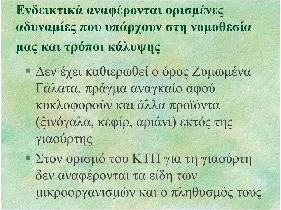 κυκλοφορούν και άλλα προϊόντα (ξινόγαλα, κεφίρ, αριάνι) εκτός της γιαούρτης Στον