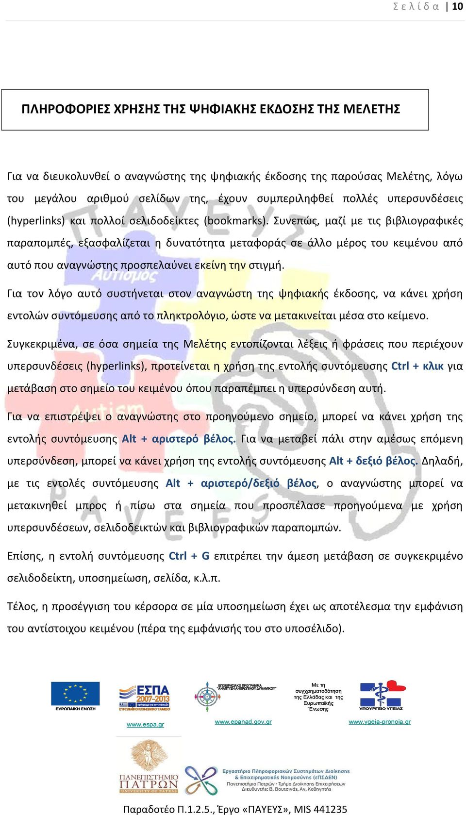 Συνεπώς, μαζί με τις βιβλιογραφικές παραπομπές, εξασφαλίζεται η δυνατότητα μεταφοράς σε άλλο μέρος του κειμένου από αυτό που αναγνώστης προσπελαύνει εκείνη την στιγμή.