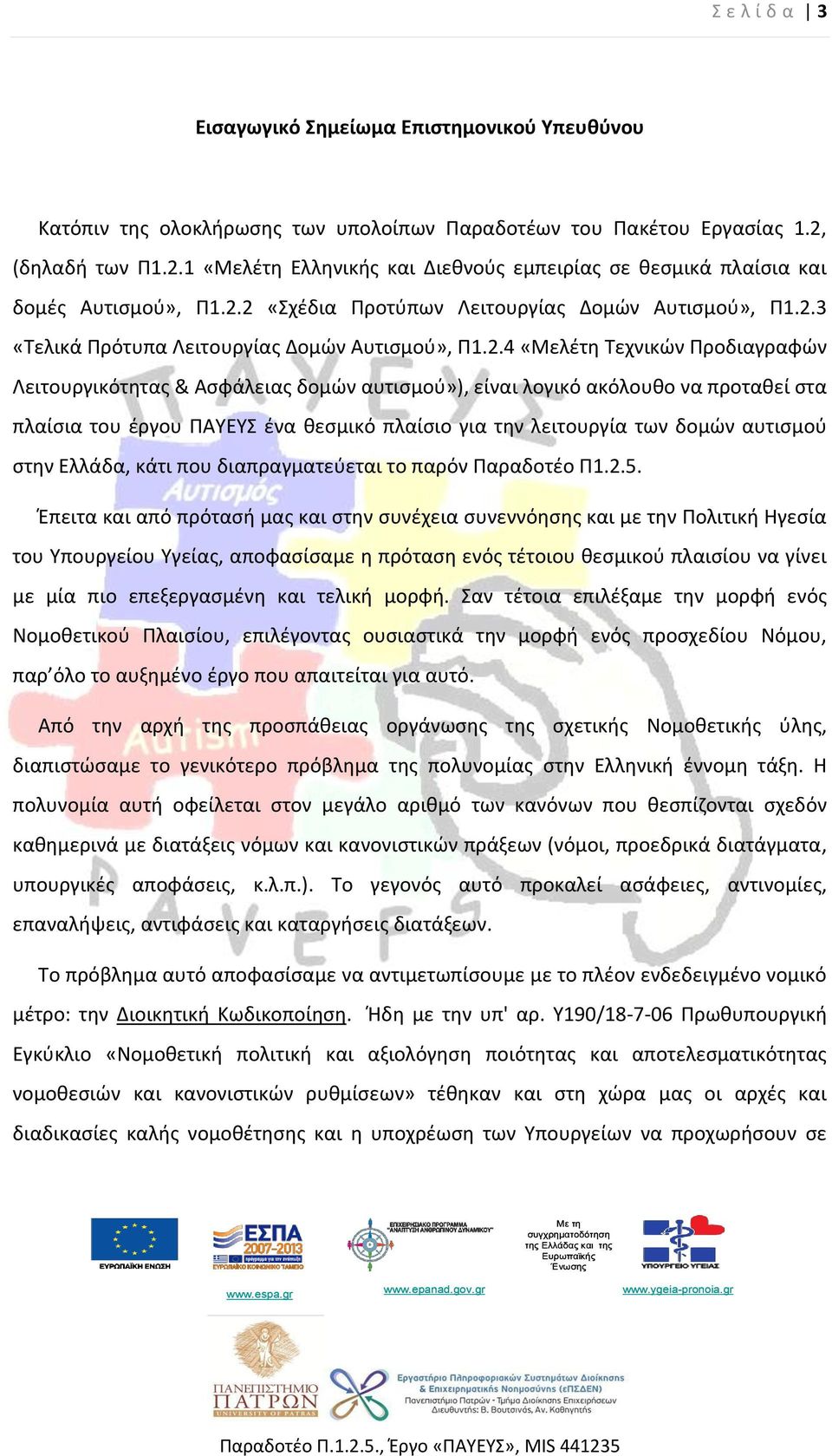 2.4 «Μελέτη Τεχνικών Προδιαγραφών Λειτουργικότητας & Ασφάλειας δομών αυτισμού»), είναι λογικό ακόλουθο να προταθεί στα πλαίσια του έργου ΠΑΥΕΥΣ ένα θεσμικό πλαίσιο για την λειτουργία των δομών