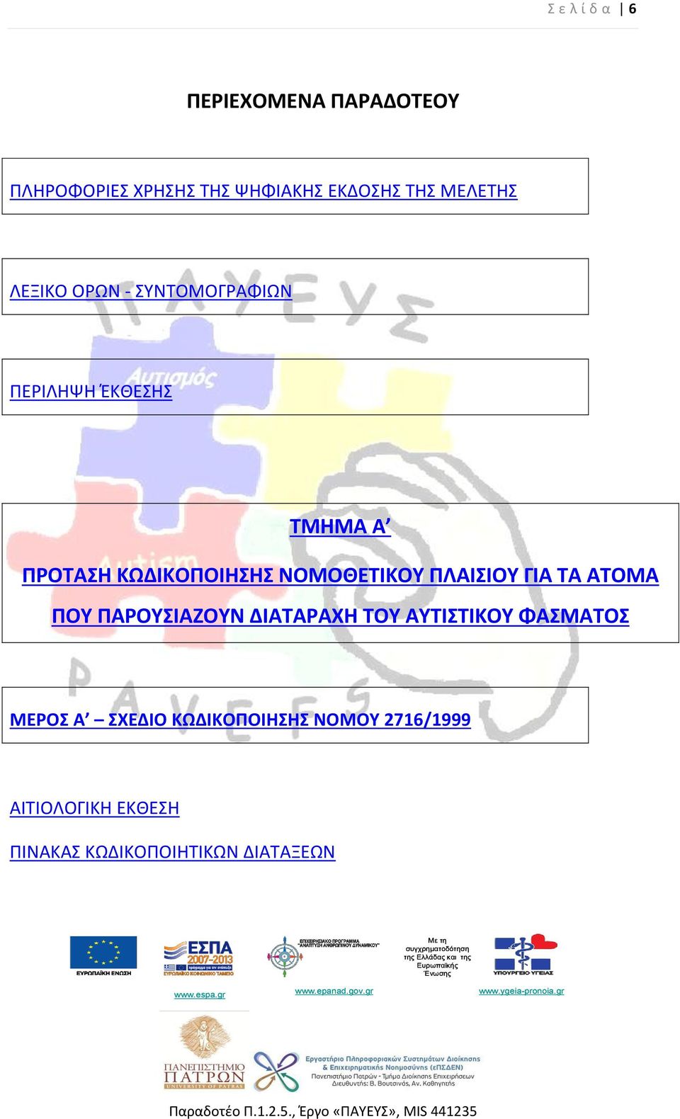 ΝΟΜΟΘΕΤΙΚΟΥ ΠΛΑΙΣΙΟΥ ΓΙΑ ΤΑ ΑΤΟΜΑ ΠΟΥ ΠΑΡΟΥΣΙΑΖΟΥΝ ΔΙΑΤΑΡΑΧΗ ΤΟΥ ΑΥΤΙΣΤΙΚΟΥ ΦΑΣΜΑΤΟΣ