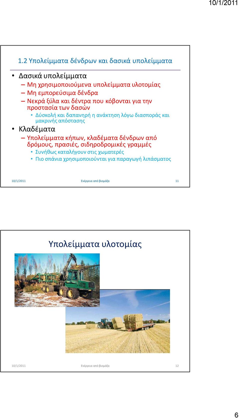 λόγω διασποράς και μακρινής απόστασης Κλαδέματα Υπολείμματα κήπων, κλαδέματα δένδρων από δρόμους, πρασιές,