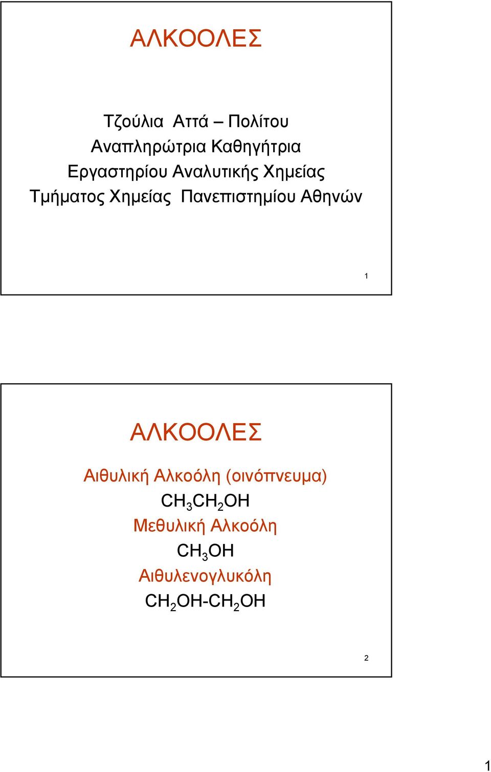 Πανεπιστημίου Αθηνών 1 ΑΛΚΟΟΛΕΣ Αιθυλική Αλκοόλη