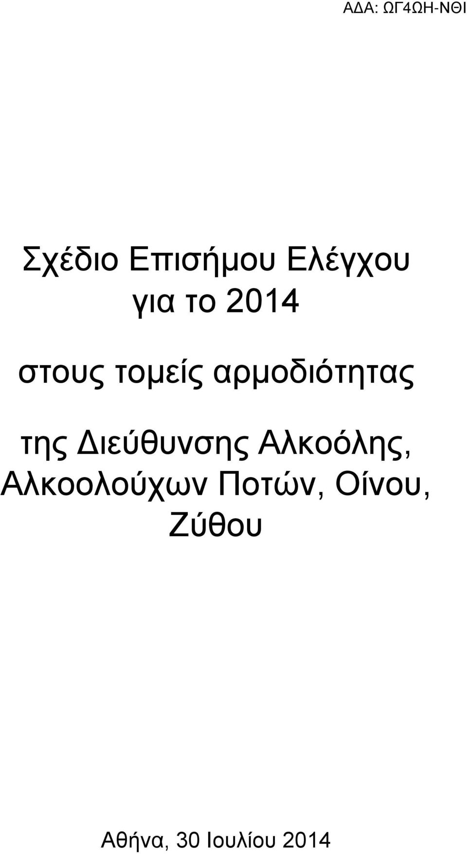 Διεύθυνσης Αλκοόλης, Αλκοολούχων