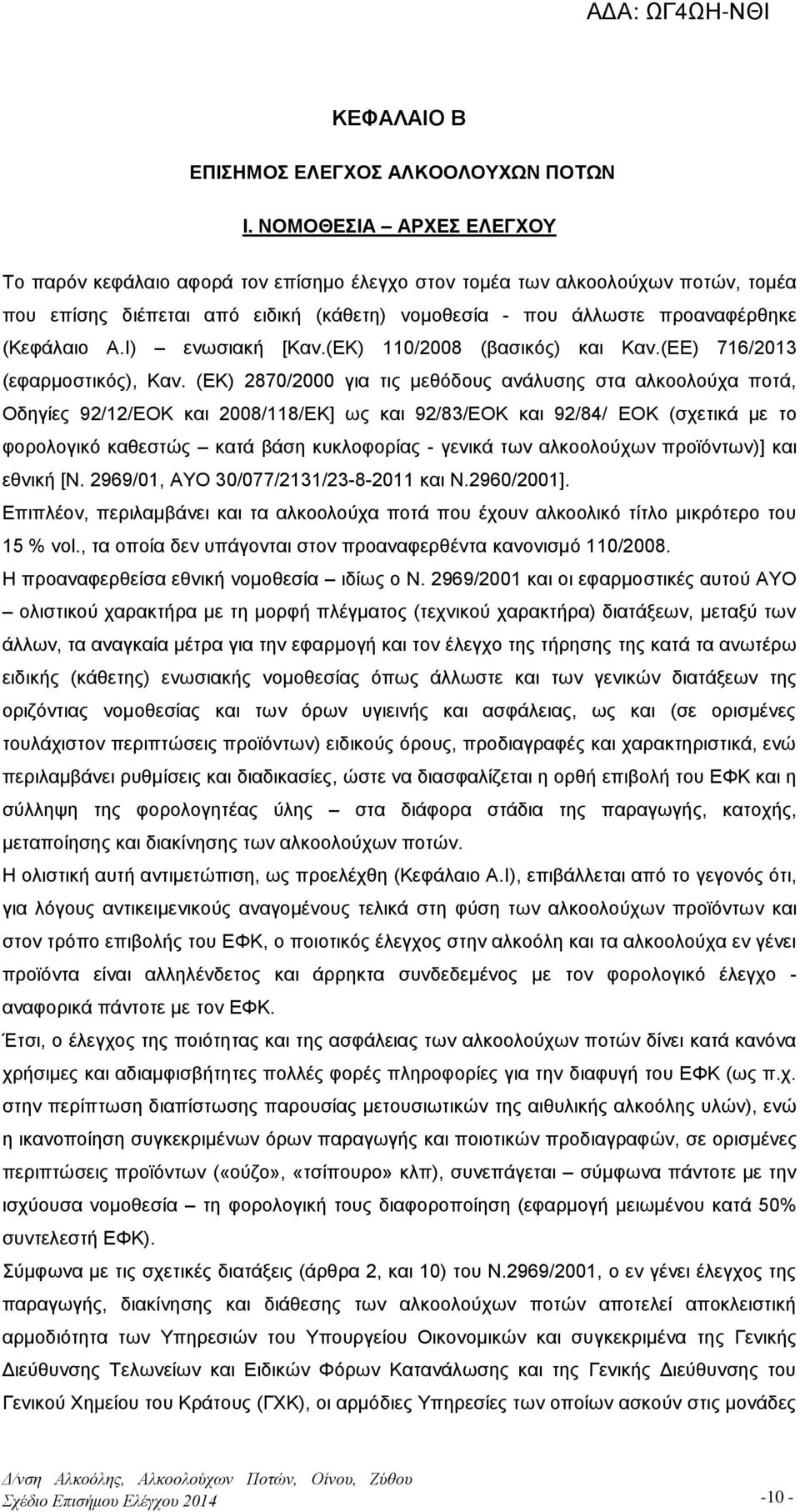 I) ενωσιακή [Καν.(EK) 110/2008 (βασικός) και Καν.(ΕΕ) 716/2013 (εφαρμοστικός), Καν.