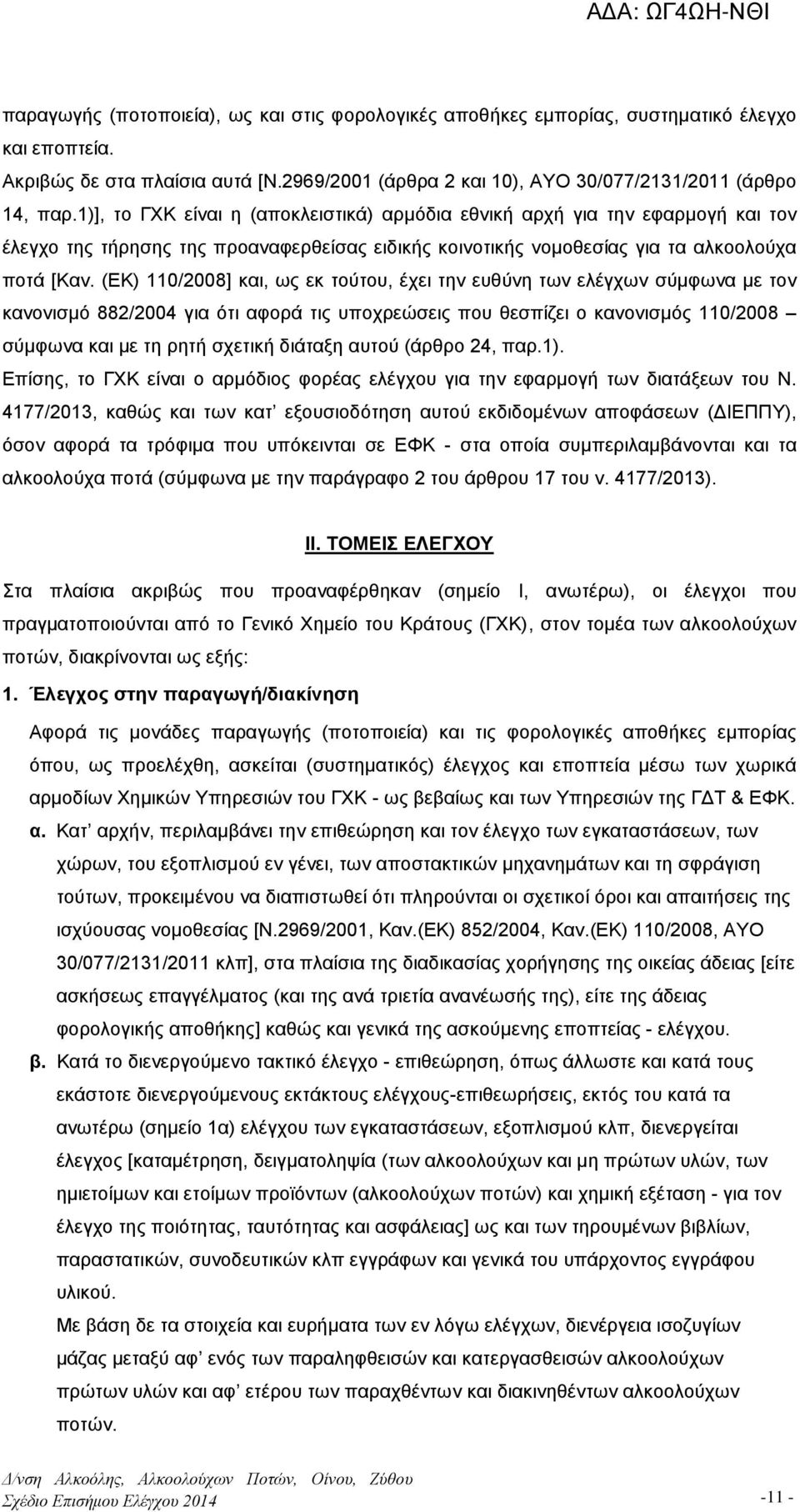 (ΕΚ) 110/2008] και, ως εκ τούτου, έχει την ευθύνη των ελέγχων σύμφωνα με τον κανονισμό 882/2004 για ότι αφορά τις υποχρεώσεις που θεσπίζει ο κανονισμός 110/2008 σύμφωνα και με τη ρητή σχετική διάταξη