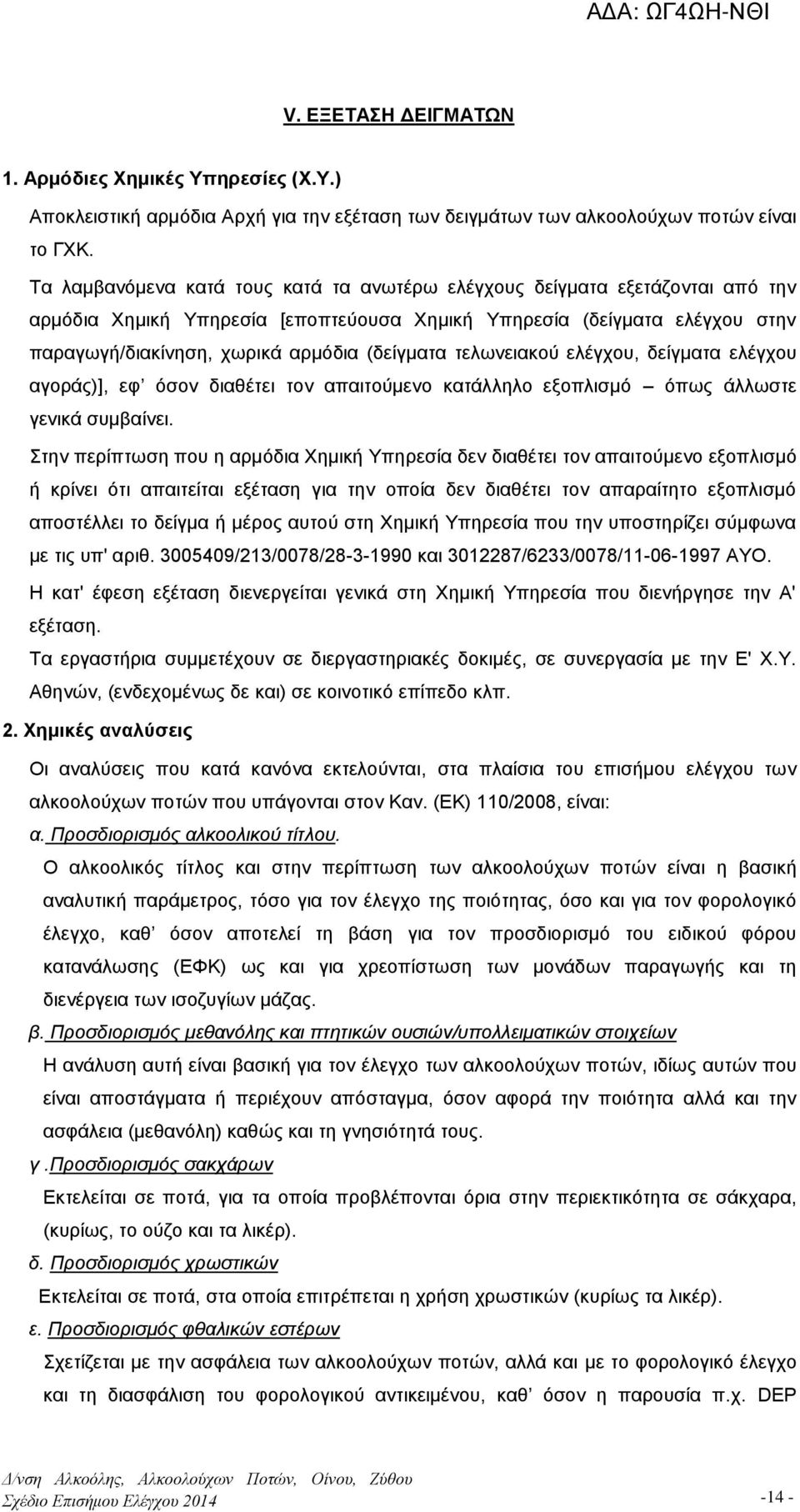 τελωνειακού ελέγχου, δείγματα ελέγχου αγοράς)], εφ όσον διαθέτει τον απαιτούμενο κατάλληλο εξοπλισμό όπως άλλωστε γενικά συμβαίνει.