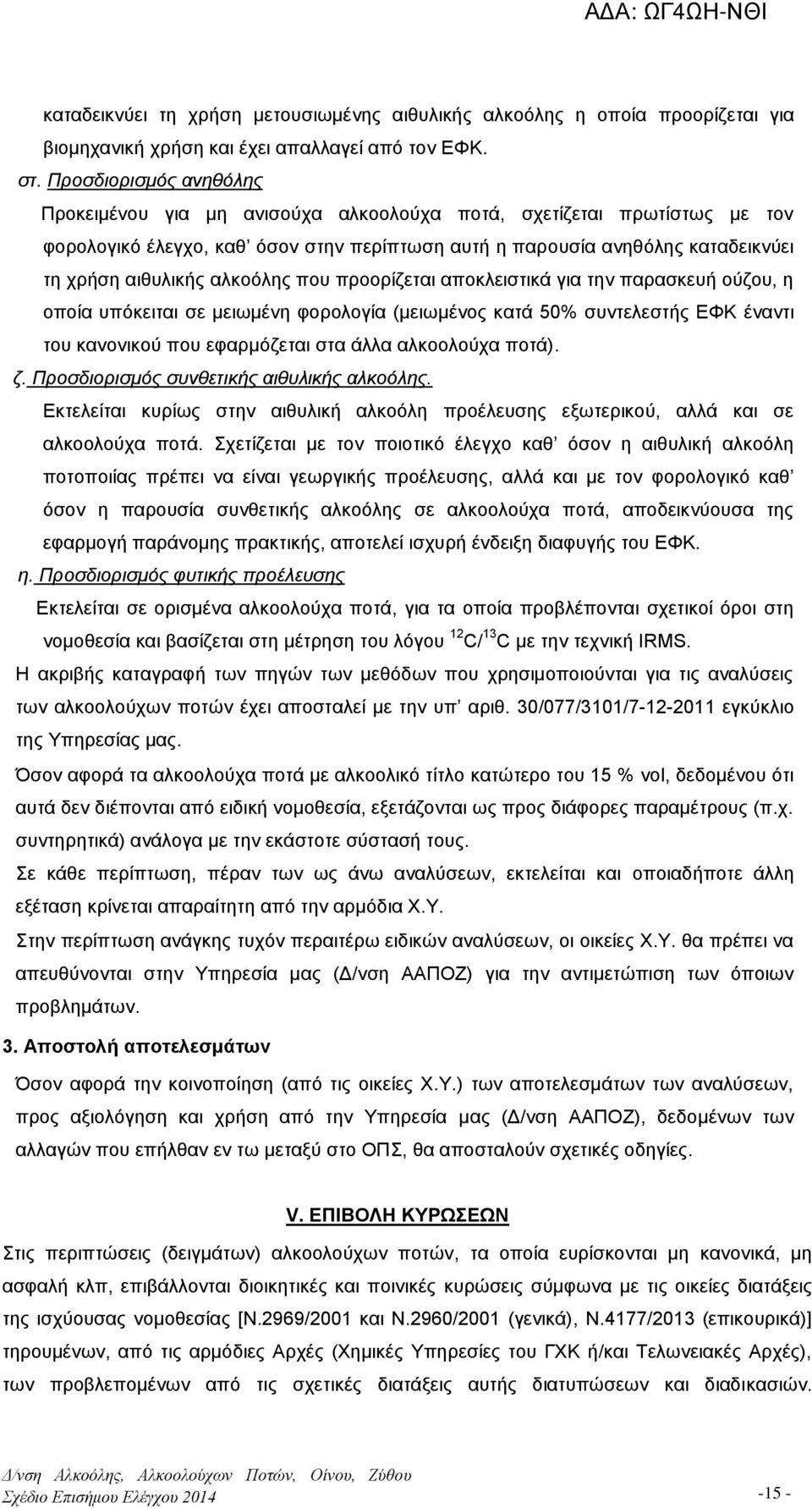 αλκοόλης που προορίζεται αποκλειστικά για την παρασκευή ούζου, η οποία υπόκειται σε μειωμένη φορολογία (μειωμένος κατά 50% συντελεστής ΕΦΚ έναντι του κανονικού που εφαρμόζεται στα άλλα αλκοολούχα
