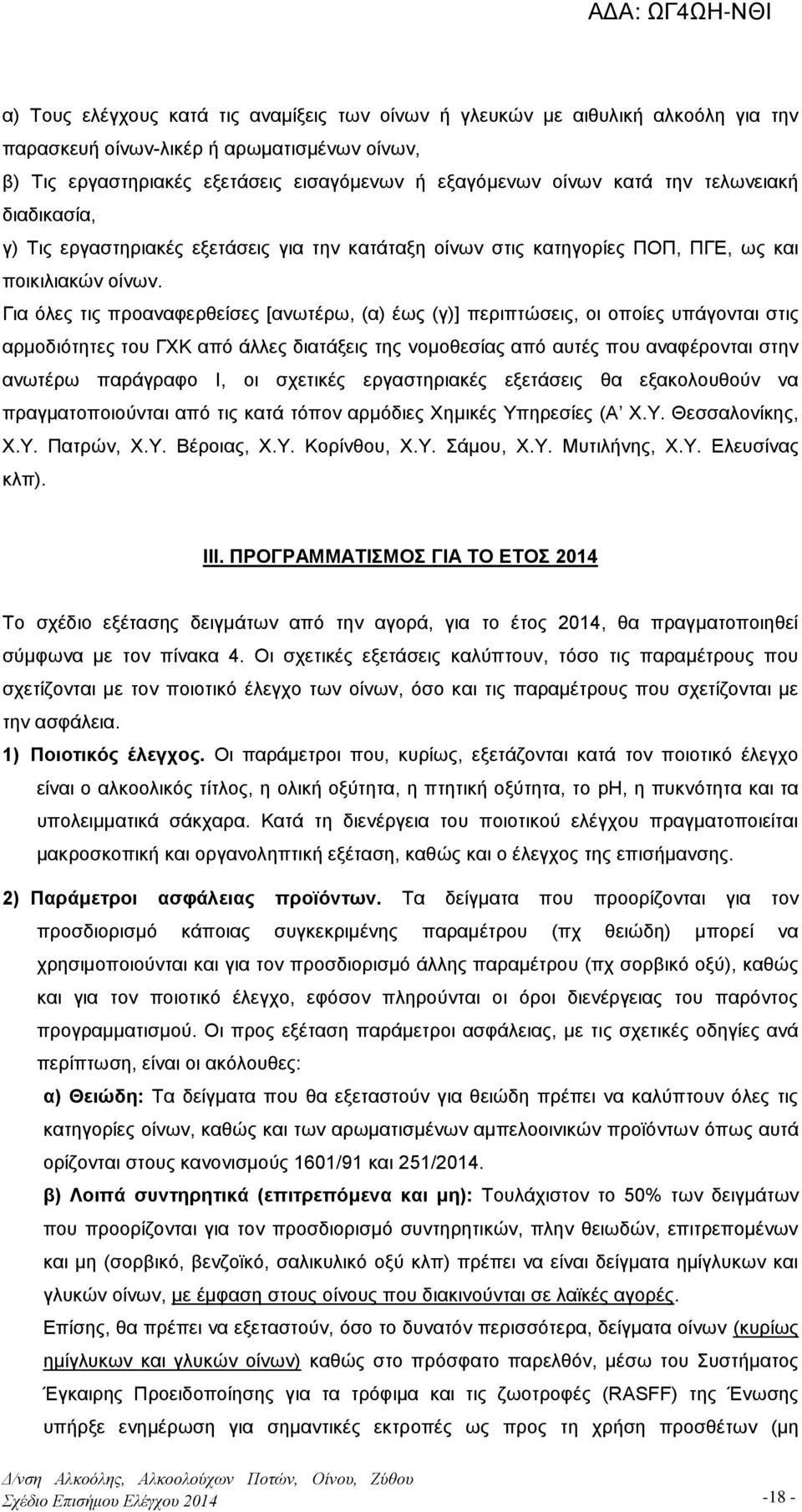 Για όλες τις προαναφερθείσες [ανωτέρω, (α) έως (γ)] περιπτώσεις, οι οποίες υπάγονται στις αρμοδιότητες του ΓΧΚ από άλλες διατάξεις της νομοθεσίας από αυτές που αναφέρονται στην ανωτέρω παράγραφο Ι,