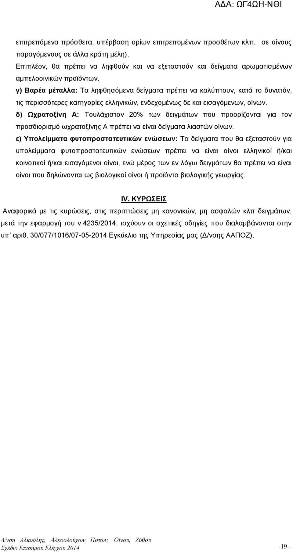 γ) Βαρέα μέταλλα: Τα ληφθησόμενα δείγματα πρέπει να καλύπτουν, κατά το δυνατόν, τις περισσότερες κατηγορίες ελληνικών, ενδεχομένως δε και εισαγόμενων, οίνων.