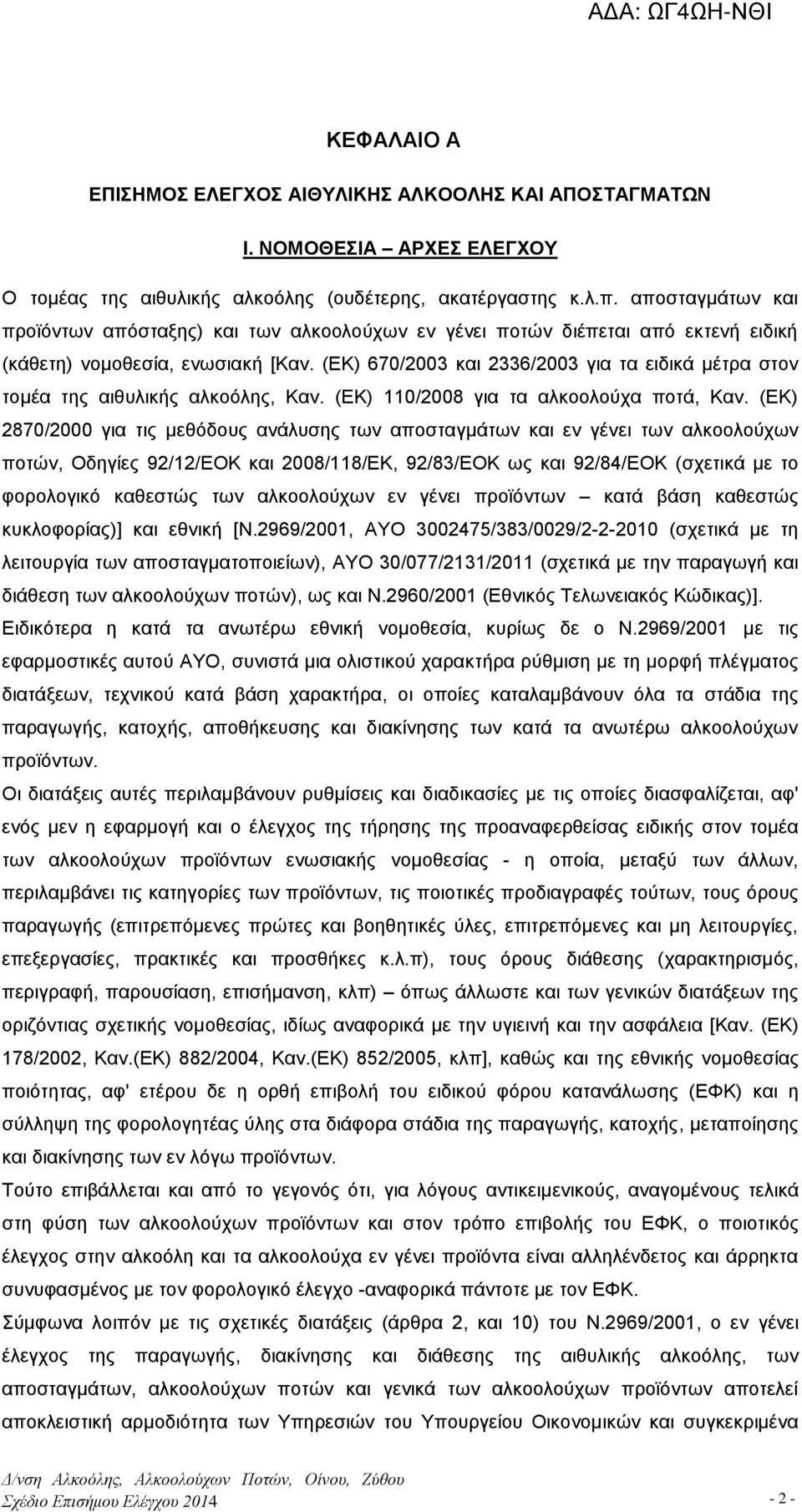 (ΕΚ) 670/2003 και 2336/2003 για τα ειδικά μέτρα στον τομέα της αιθυλικής αλκοόλης, Καν. (ΕΚ) 110/2008 για τα αλκοολούχα ποτά, Καν.