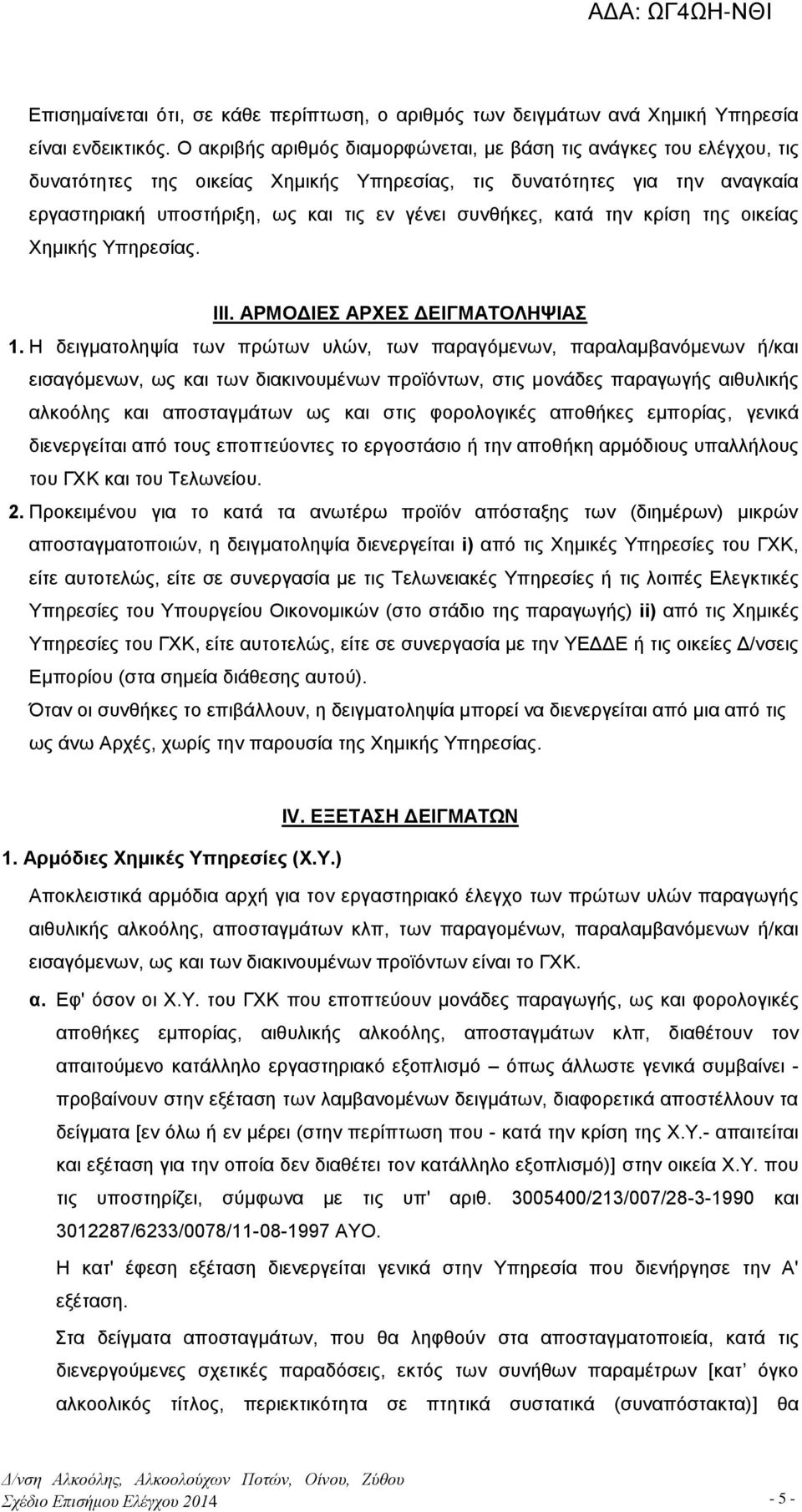 συνθήκες, κατά την κρίση της οικείας Χημικής Υπηρεσίας. ΙΙΙ. ΑΡΜΟΔΙΕΣ ΑΡΧΕΣ ΔΕΙΓΜΑΤΟΛΗΨΙΑΣ 1.