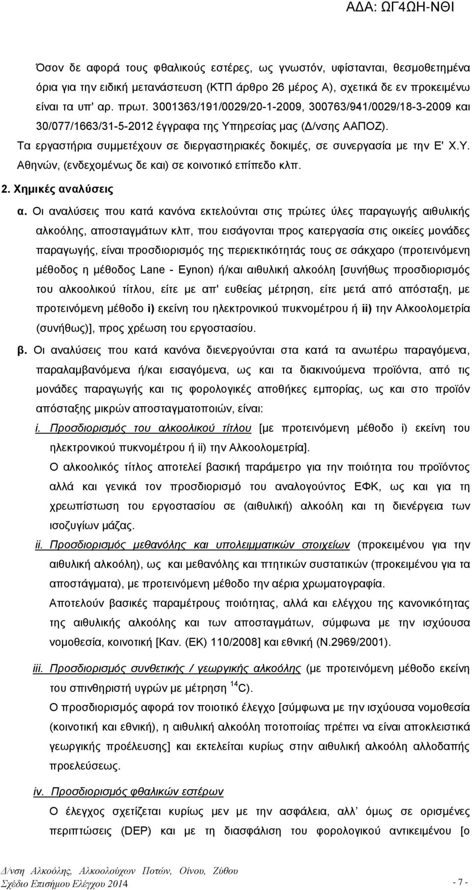 Τα εργαστήρια συμμετέχουν σε διεργαστηριακές δοκιμές, σε συνεργασία με την Ε' Χ.Υ. Αθηνών, (ενδεχομένως δε και) σε κοινοτικό επίπεδο κλπ. 2. Χημικές αναλύσεις α.
