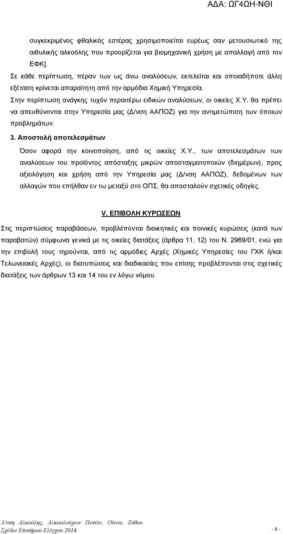 Στην περίπτωση ανάγκης τυχόν περαιτέρω ειδικών αναλύσεων, οι οικείες Χ.Υ. θα πρέπει να απευθύνονται στην Υπηρεσία μας (Δ/νση ΑΑΠΟΖ) για την αντιμετώπιση των όποιων προβλημάτων. 3.