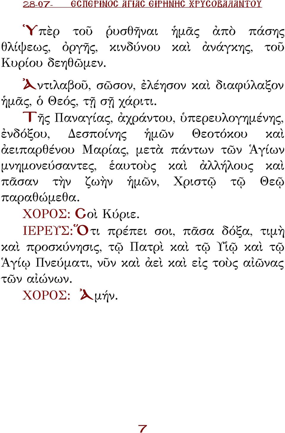 Τῆς αναγίας, ἀχράντου, ὑπερευλογημένης, ἐνδόξου, εσποίνης ἡμῶν Θεοτόκου καὶ ἀειπαρθένου αρίας, μετὰ πάντων τῶν Ἁγίων μνημονεύσαντες, ἑαυτοὺς καὶ