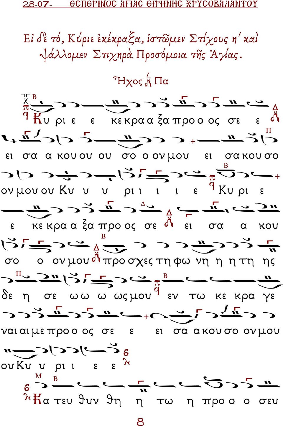 Ἦχος α υ ρι ε ε κε κρα α ξα προ ο ος σε ε ει σα α κου ου ου σο ο ον µου ει σα κου σο ον µου ου υ υ υ ρι ι ι ι ε υ