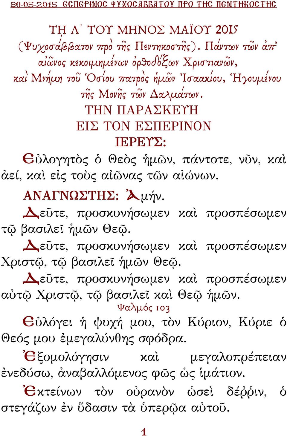 ΤΗΝ ΠΑΡΑΣΚΕΥΗ ΕΙΣ ΤΟΝ ΕΣΠΕΡΙΝΟΝ Εὐλογητὸς ὁ Θεὸς ἡμῶν, πάντοτε, νῦν, καὶ ἀεί, καὶ εἰς τοὺς αἰῶνας τῶν αἰώνων. Ἀμήν. εῦτε, προσκυνήσωμεν καὶ προσπέσωμεν τῷ βασιλεῖ ἡμῶν Θεῷ.