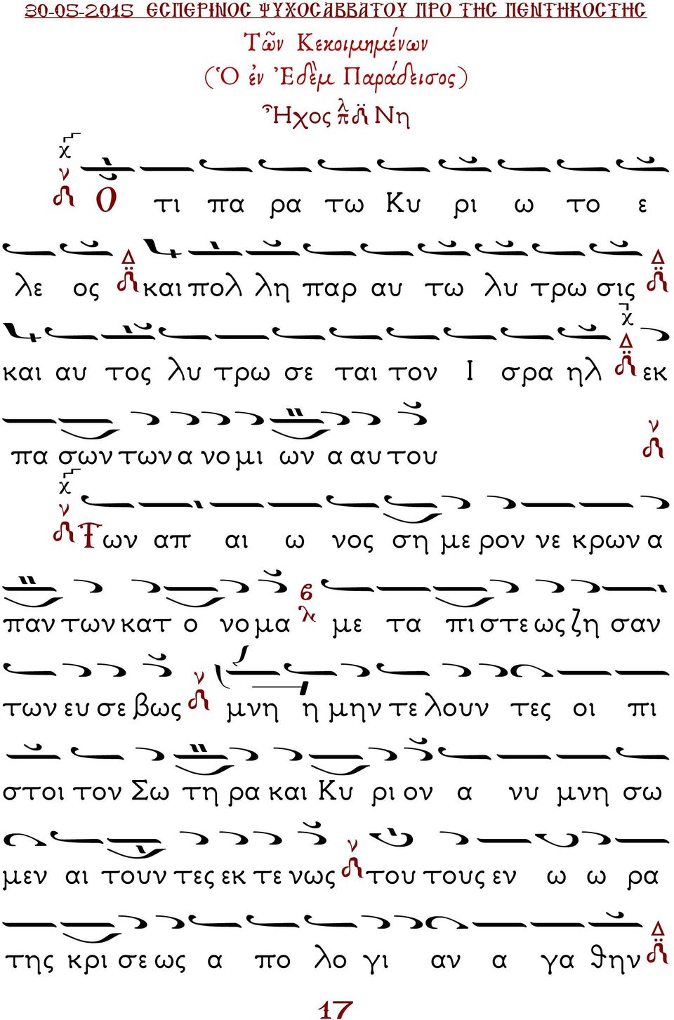 κρων α παν των κατ ο νο µα µε τα πι στε ως ζη σαν των ευ σε βως µνη η µην τε λουν τες οι πι στοι τον Σω τη
