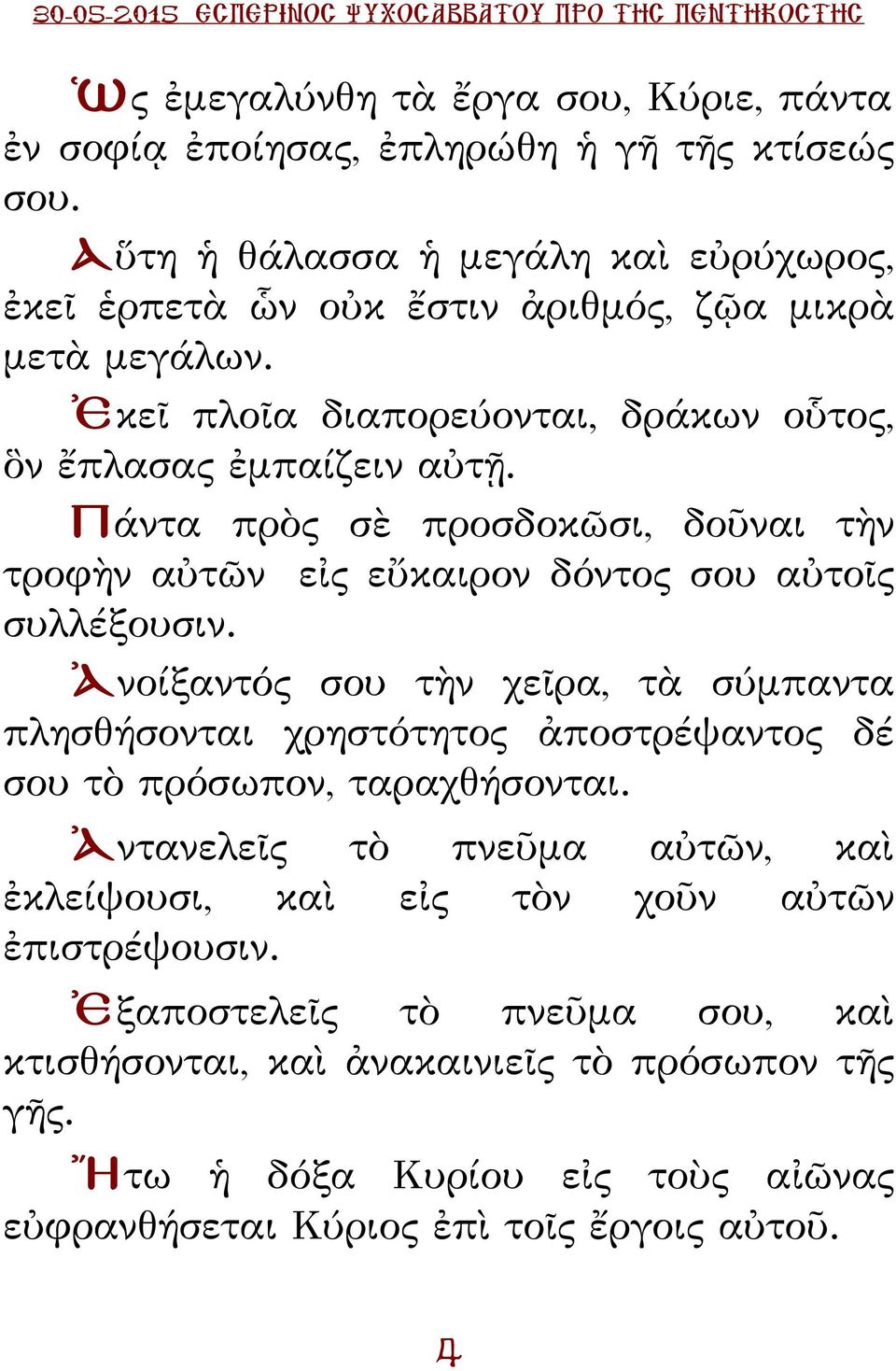 Πάντα πρὸς σὲ προσδοκῶσι, δοῦναι τὴν τροφὴν αὐτῶν εἰς εὔκαιρον δόντος σου αὐτοῖς συλλέξουσιν.