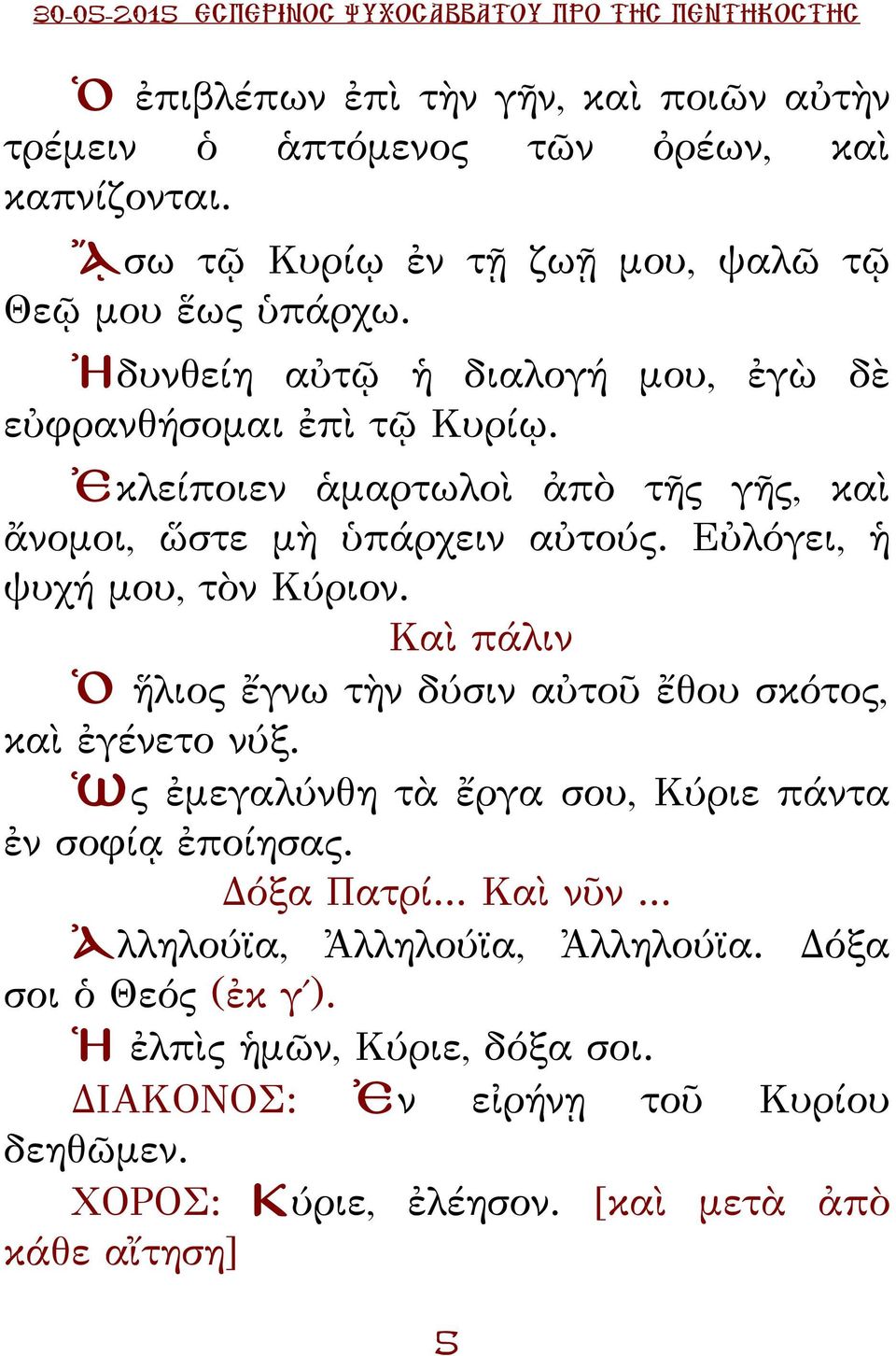 Εὐλόγει, ἡ ψυχή μου, τὸν Κύριον. Καὶ πάλιν Ὁ ἥλιος ἔγνω τὴν δύσιν αὐτοῦ ἔθου σκότος, καὶ ἐγένετο νύξ. Ὡς ἐμεγαλύνθη τὰ ἔργα σου, Κύριε πάντα ἐν σοφίᾳ ἐποίησας.
