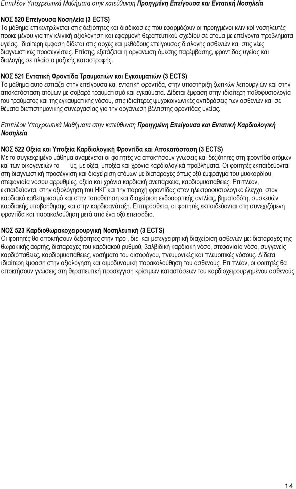 Ιδιαίτερη έμφαση δίδεται στις αρχές και μεθόδους επείγουσας διαλογής ασθενών και στις νέες διαγνωστικές προσεγγίσεις.