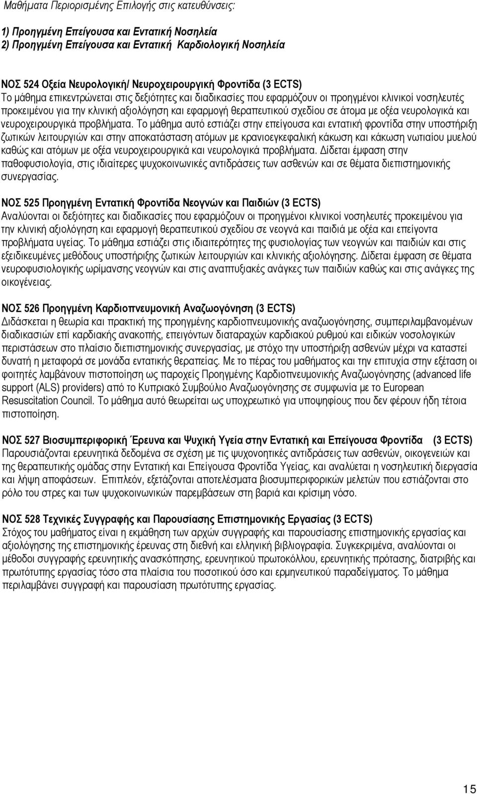 άτομα με οξέα νευρολογικά και νευροχειρουργικά προβλήματα.