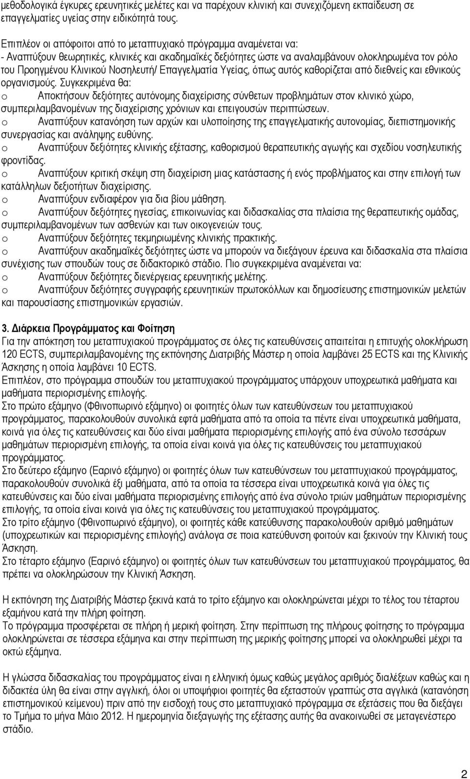 Νοσηλευτή/ Επαγγελματία Υγείας, όπως αυτός καθορίζεται από διεθνείς και εθνικούς οργανισμούς.