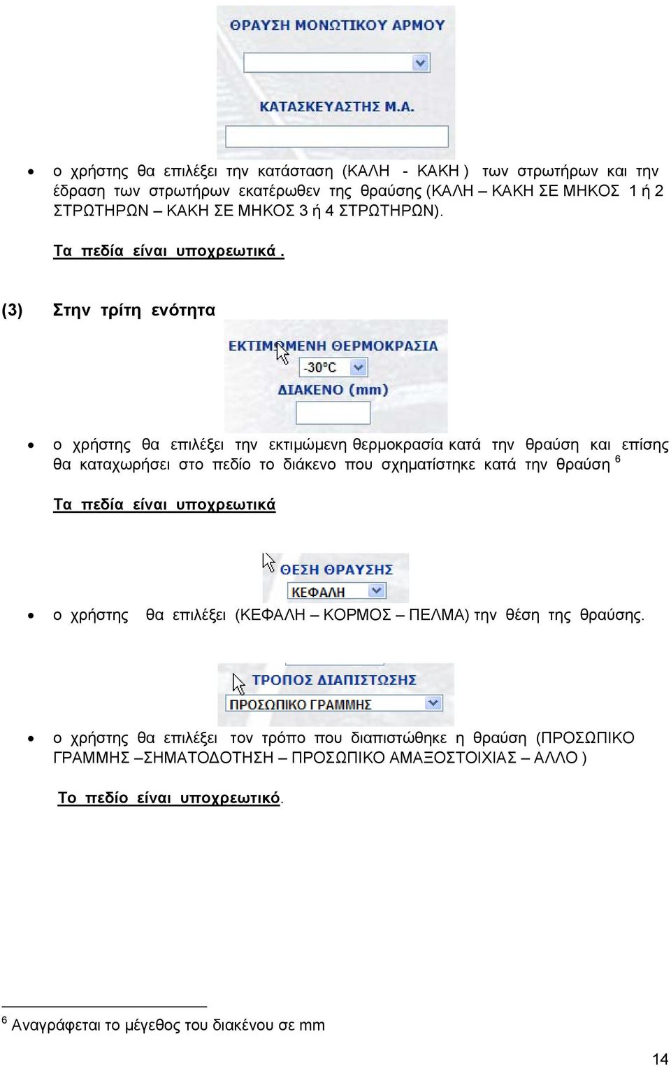 (3) Στην τρίτη ενότητα ο χρήστης θα επιλέξει την εκτιμώμενη θερμοκρασία κατά την θραύση και επίσης θα καταχωρήσει στο πεδίο το διάκενο που σχηματίστηκε κατά την θραύση