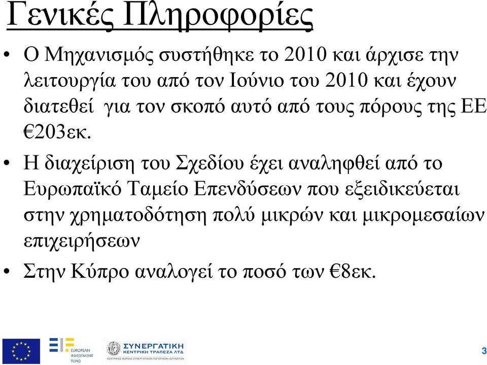 Η διαχείριση του Σχεδίου έχει αναληφθεί από το Ευρωπαϊκό Ταμείο Επενδύσεων που