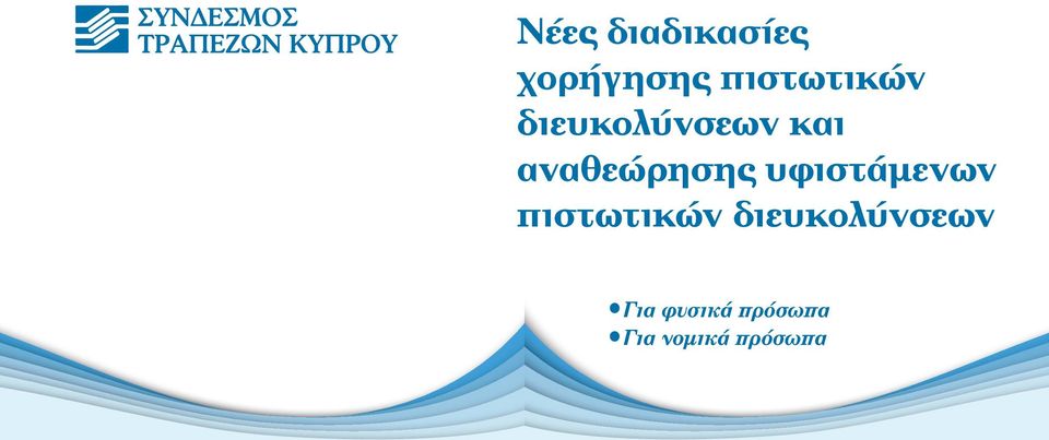 αναθεώρησης υφιστάμενων πιστωτικών