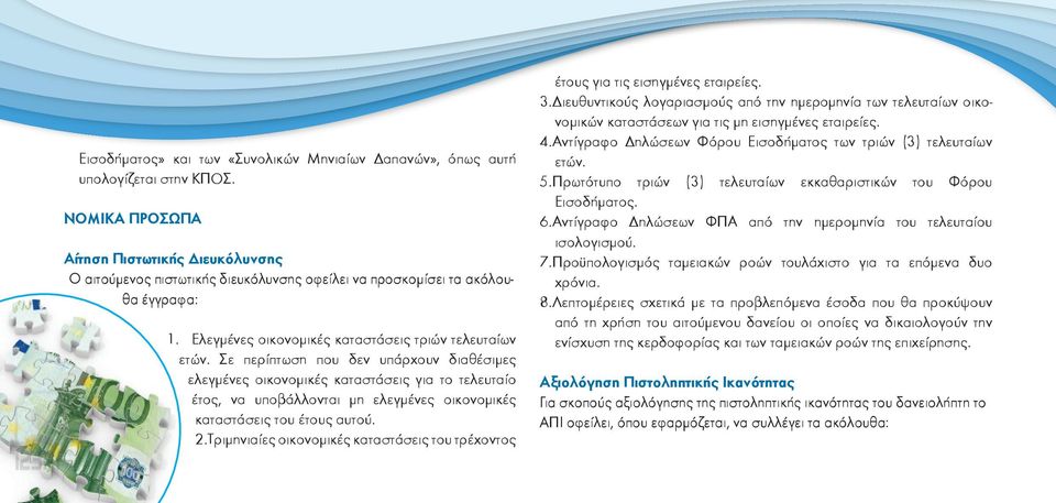 Σε περίπτωση που δεν υπάρχουν διαθέσιμες ελεγμένες οικονομικές καταστάσεις για το τελευταίο έτος, να υποβάλλονται μη ελεγμένες οικονομικές καταστάσεις του έτους αυτού. 2.