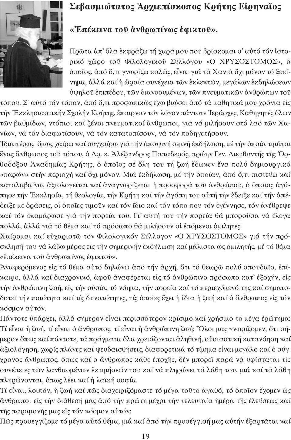 τ ν κλεκτ ν, µεγάλων κδηλώσεων ψηλο πιπέδου, τ ν διανοουµένων, τ ν πνευµατικ ν νθρώπων το τόπου.