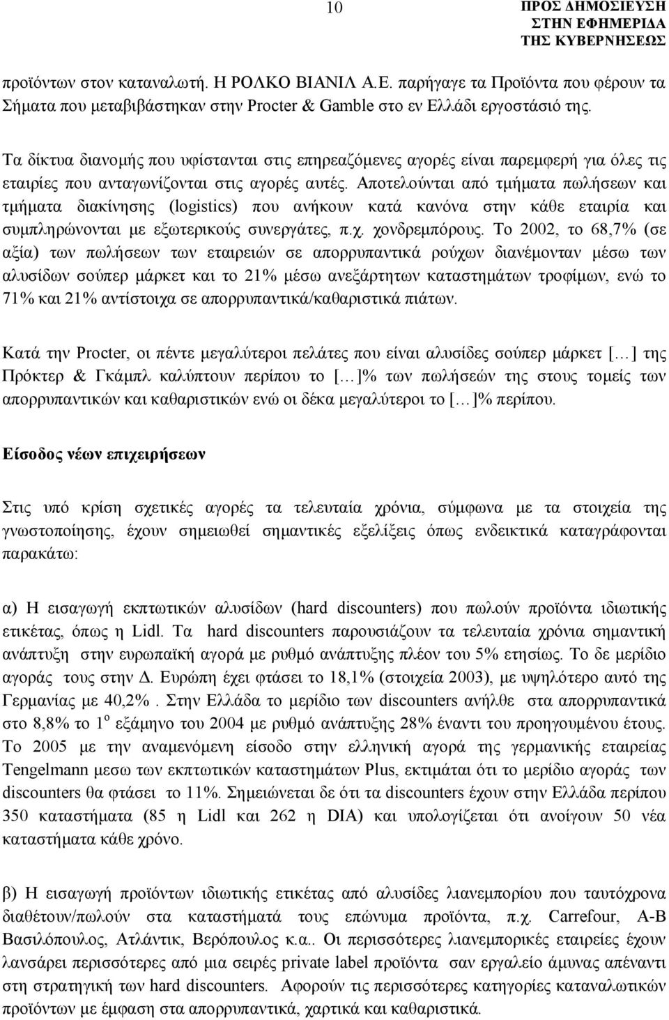 Αποτελούνται από τμήματα πωλήσεων και τμήματα διακίνησης (logistics) που ανήκουν κατά κανόνα στην κάθε εταιρία και συμπληρώνονται με εξωτερικούς συνεργάτες, π.χ. χονδρεμπόρους.