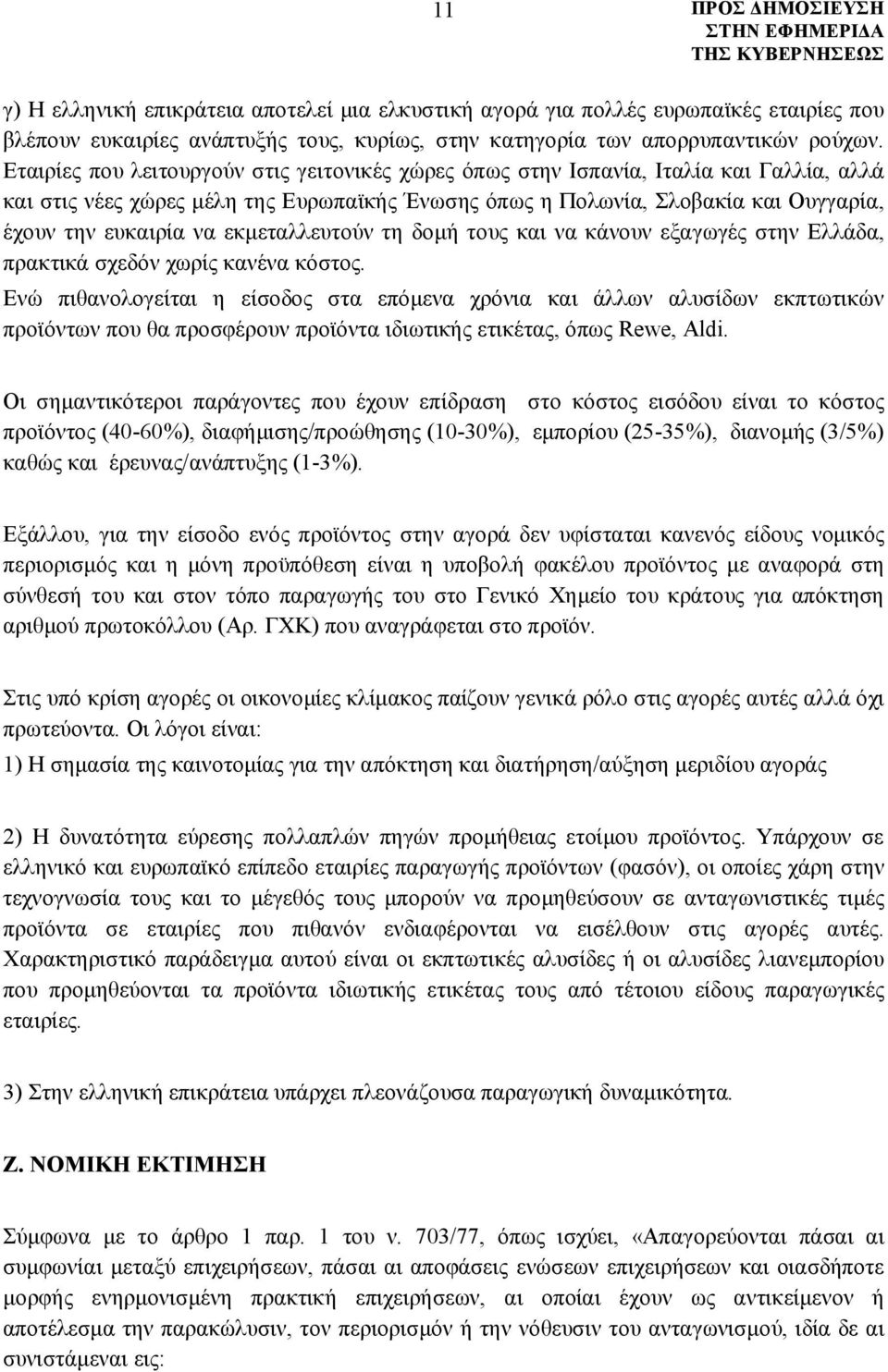εκμεταλλευτούν τη δομή τους και να κάνουν εξαγωγές στην Ελλάδα, πρακτικά σχεδόν χωρίς κανένα κόστος.