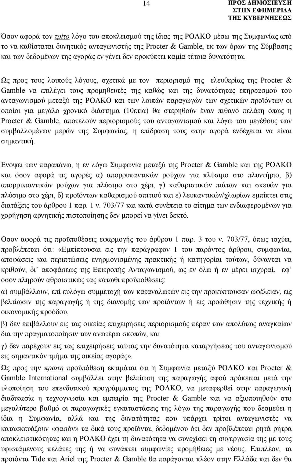 Ως προς τους λοιπούς λόγους, σχετικά με τον περιορισμό της ελευθερίας της Procter & Gamble να επιλέγει τους προμηθευτές της καθώς και της δυνατότητας επηρεασμού του ανταγωνισμού μεταξύ της ΡΟΛΚΟ και