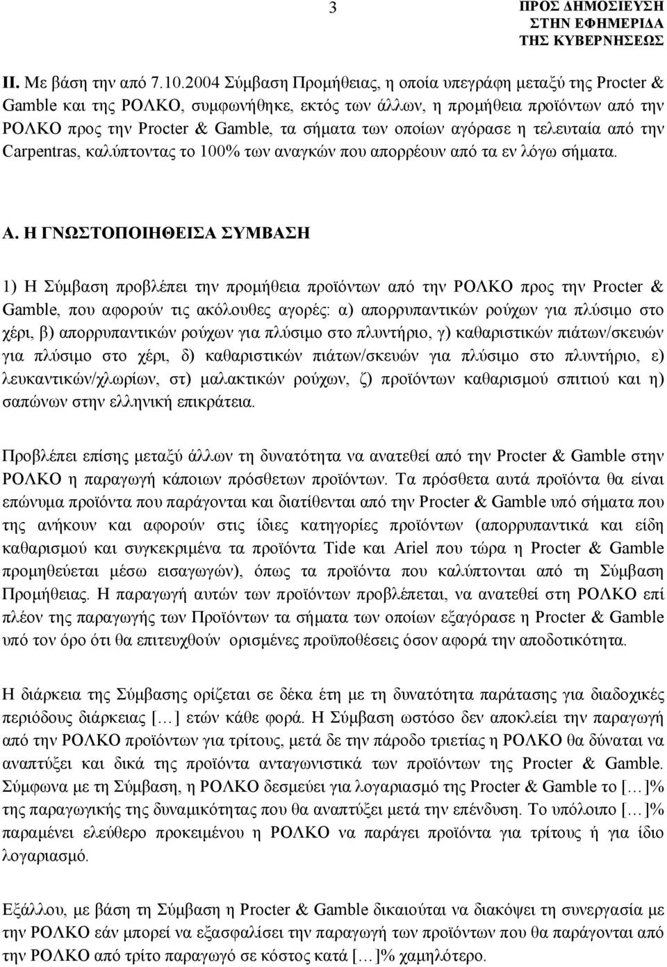 αγόρασε η τελευταία από την Carpentras, καλύπτοντας το 100% των αναγκών που απορρέουν από τα εν λόγω σήματα. Α.