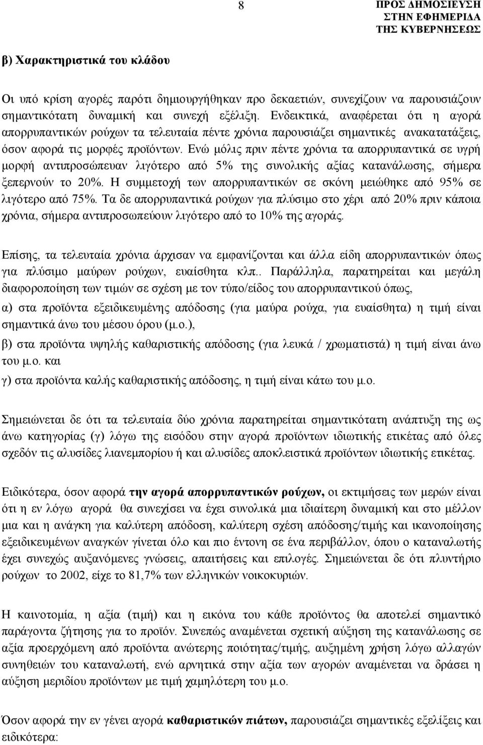 Ενώ μόλις πριν πέντε χρόνια τα απορρυπαντικά σε υγρή μορφή αντιπροσώπευαν λιγότερο από 5% της συνολικής αξίας κατανάλωσης, σήμερα ξεπερνούν το 20%.