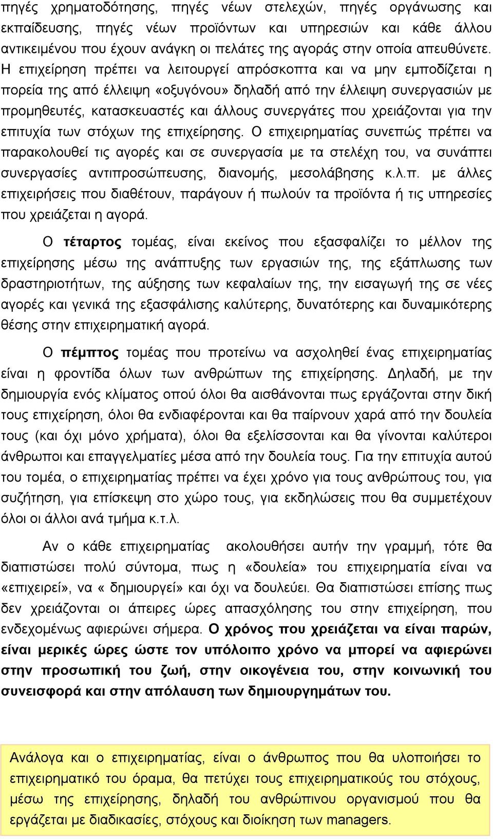 χρειάζονται για την επιτυχία των στόχων της επιχείρησης.