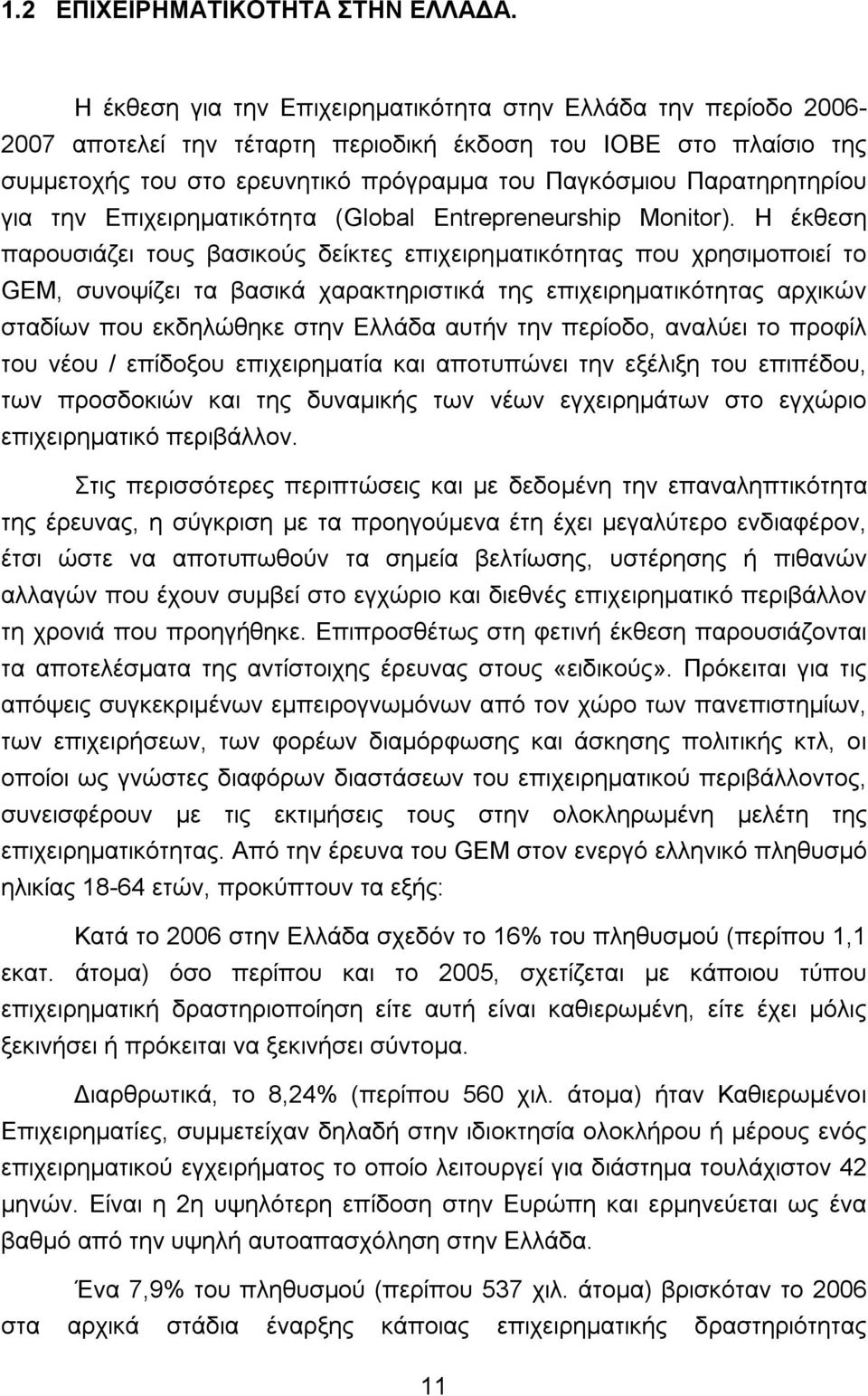 Παρατηρητηρίου για την Επιχειρηματικότητα (Global Entrepreneurship Monitor).