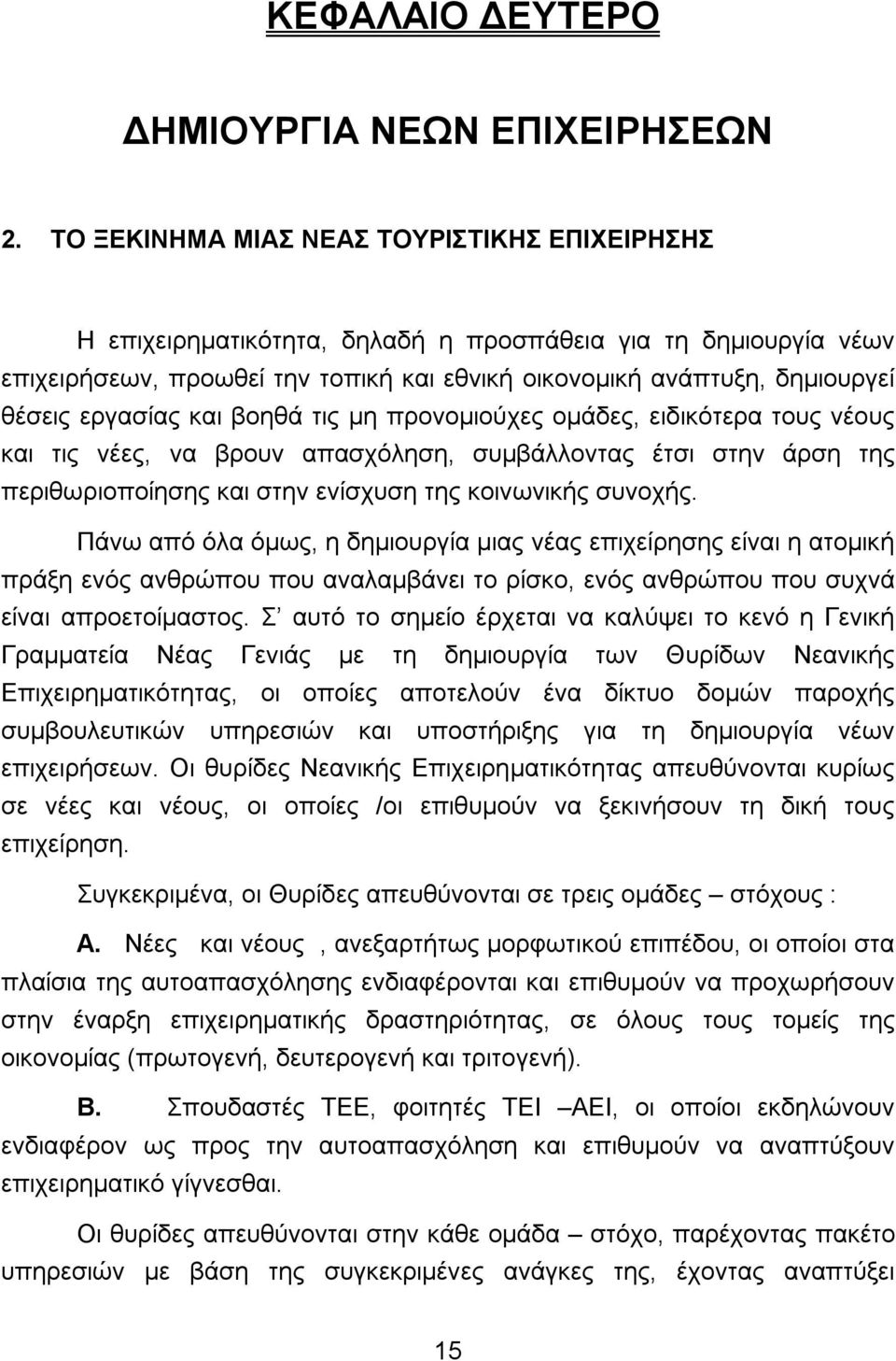 εργασίας και βοηθά τις μη προνομιούχες ομάδες, ειδικότερα τους νέους και τις νέες, να βρουν απασχόληση, συμβάλλοντας έτσι στην άρση της περιθωριοποίησης και στην ενίσχυση της κοινωνικής συνοχής.