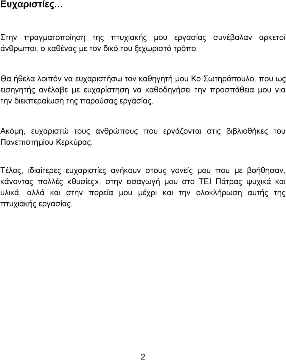 της παρούσας εργασίας. Ακόμη, ευχαριστώ τους ανθρώπους που εργάζονται στις βιβλιοθήκες του Πανεπιστημίου Κερκύρας.