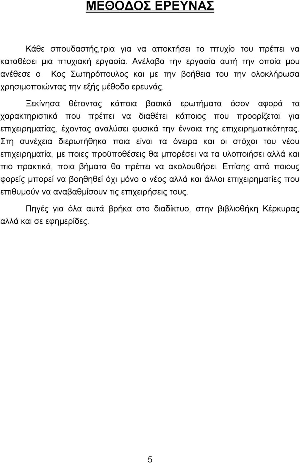 Ξεκίνησα θέτοντας κάποια βασικά ερωτήματα όσον αφορά τα χαρακτηριστικά που πρέπει να διαθέτει κάποιος που προορίζεται για επιχειρηματίας, έχοντας αναλύσει φυσικά την έννοια της επιχειρηματικότητας.