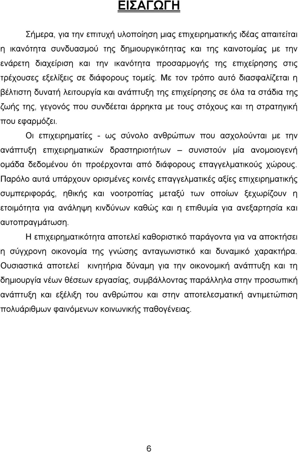 Με τον τρόπο αυτό διασφαλίζεται η βέλτιστη δυνατή λειτουργία και ανάπτυξη της επιχείρησης σε όλα τα στάδια της ζωής της, γεγονός που συνδέεται άρρηκτα με τους στόχους και τη στρατηγική που εφαρμόζει.