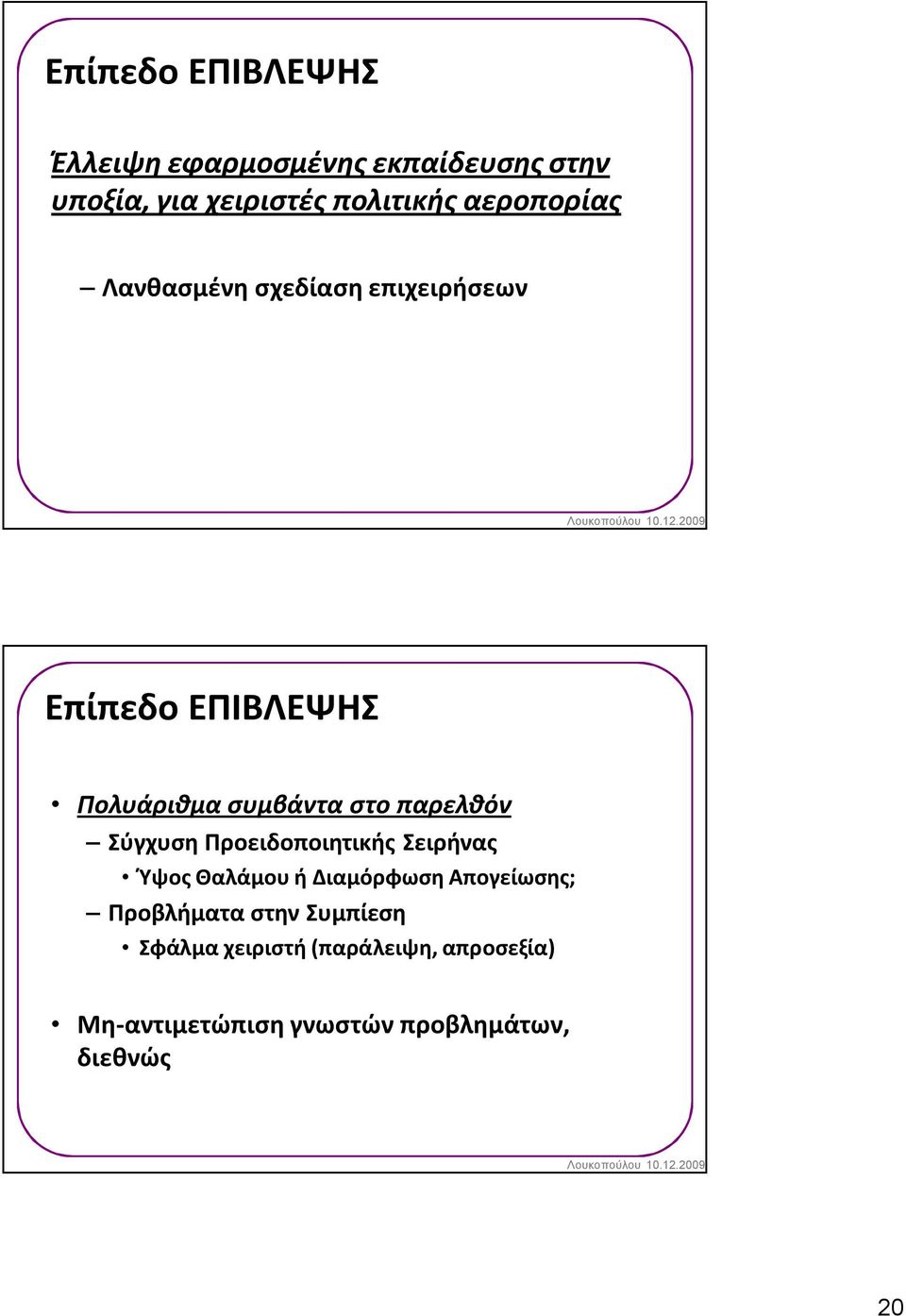 παρελθόν Σύγχυση Προειδοποιητικής Σειρήνας Ύψος Θαλάμου ή Διαμόρφωση Απογείωσης; Προβλήματα