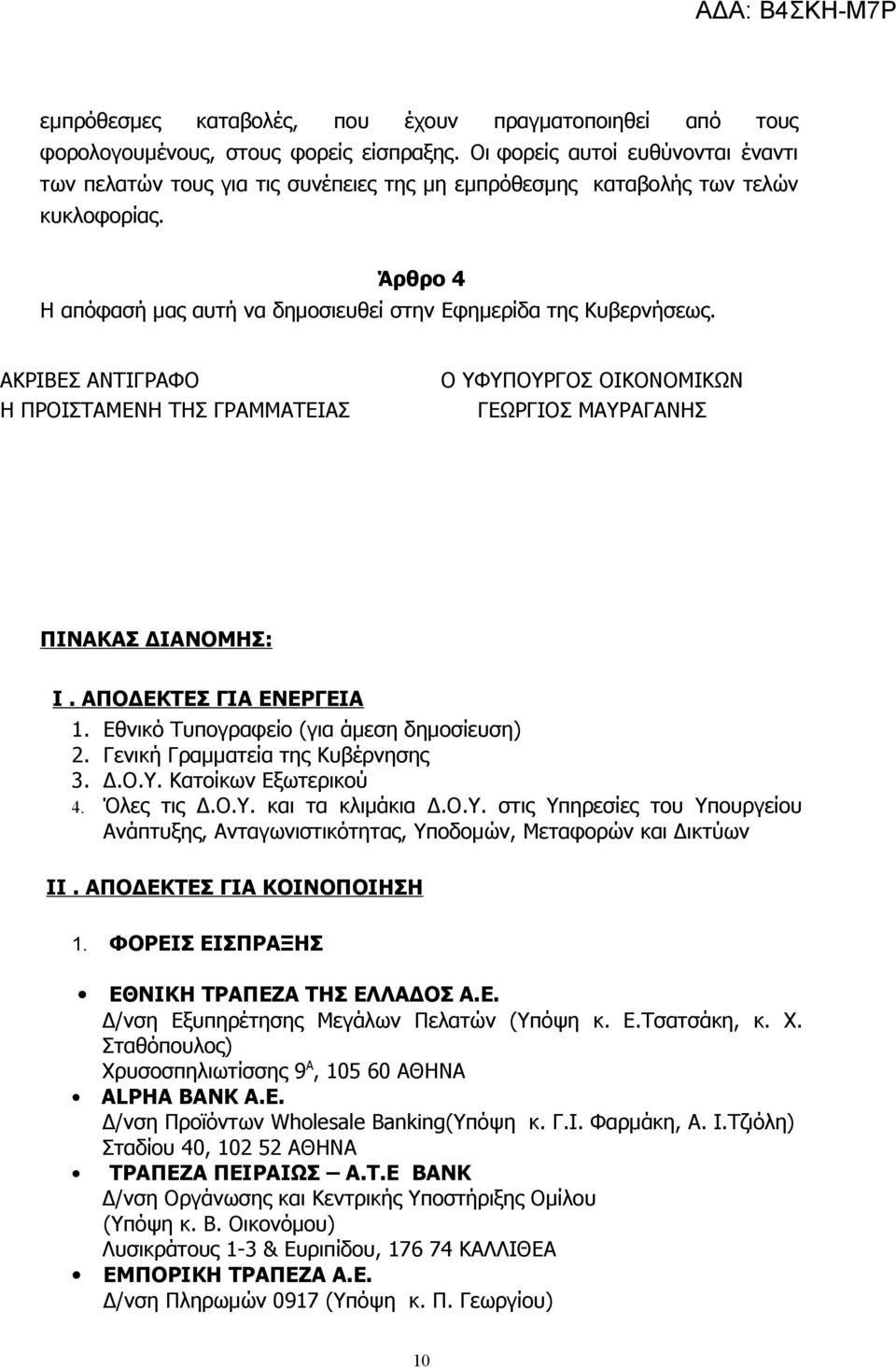 ΑΚΡΙΒΕΣ ΑΝΤΙΓΡΑΦΟ Η ΠΡΟΙΣΤΑΜΕΝΗ ΤΗΣ ΓΡΑΜΜΑΤΕΙΑΣ Ο ΥΦΥΠΟΥΡΓΟΣ ΟΙΚΟΝΟΜΙΚΩΝ ΓΕΩΡΓΙΟΣ ΜΑΥΡΑΓΑΝΗΣ ΠΙΝΑΚΑΣ ΔΙΑΝΟΜΗΣ: Ι. ΑΠΟΔΕΚΤΕΣ ΓΙΑ ΕΝΕΡΓΕΙΑ 1. Εθνικό Τυπογραφείο (για άμεση δημοσίευση) 2.