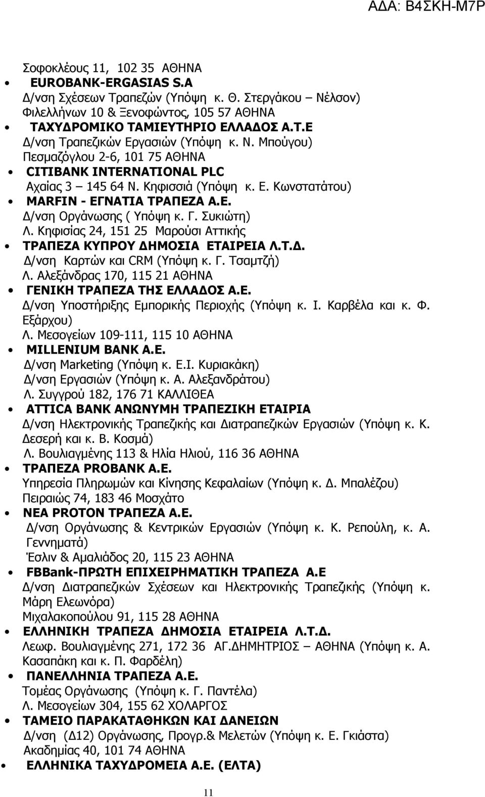 Κηφισίας 24, 151 25 Μαρούσι Αττικής ΤΡΑΠΕΖΑ ΚΥΠΡΟΥ ΔΗΜΟΣΙΑ ΕΤΑΙΡΕΙΑ Λ.Τ.Δ. Δ/νση Καρτών και CRM (Υπόψη κ. Γ. Τσαμτζή) Λ. Αλεξάνδρας 170, 115 21 ΑΘΗΝΑ ΓΕΝΙΚΗ ΤΡΑΠΕΖΑ ΤΗΣ ΕΛΛΑΔΟΣ Α.Ε. Δ/νση Υποστήριξης Εμπορικής Περιοχής (Υπόψη κ.