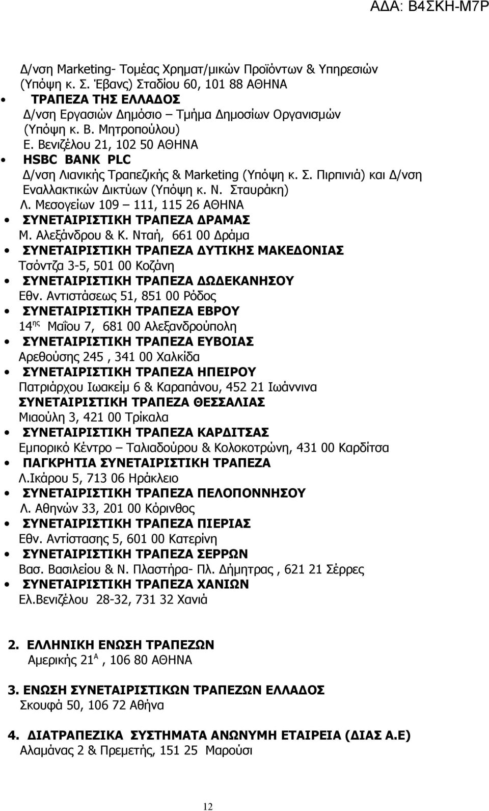 Μεσογείων 109 111, 115 26 ΑΘΗΝΑ ΣΥΝΕΤΑΙΡΙΣΤΙΚΗ ΤΡΑΠΕΖΑ ΔΡΑΜΑΣ Μ. Αλεξάνδρου & Κ.